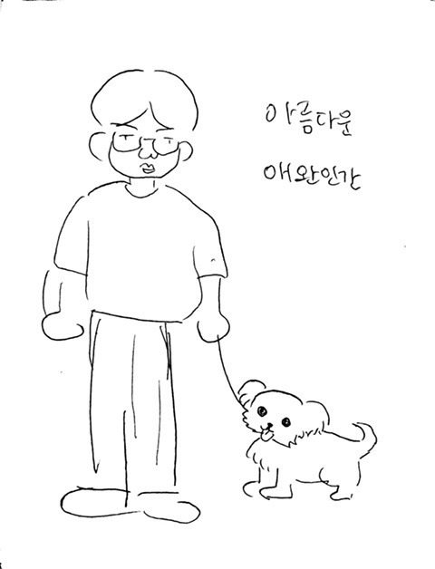 나의 아름다운 애완인간3 | 인스티즈