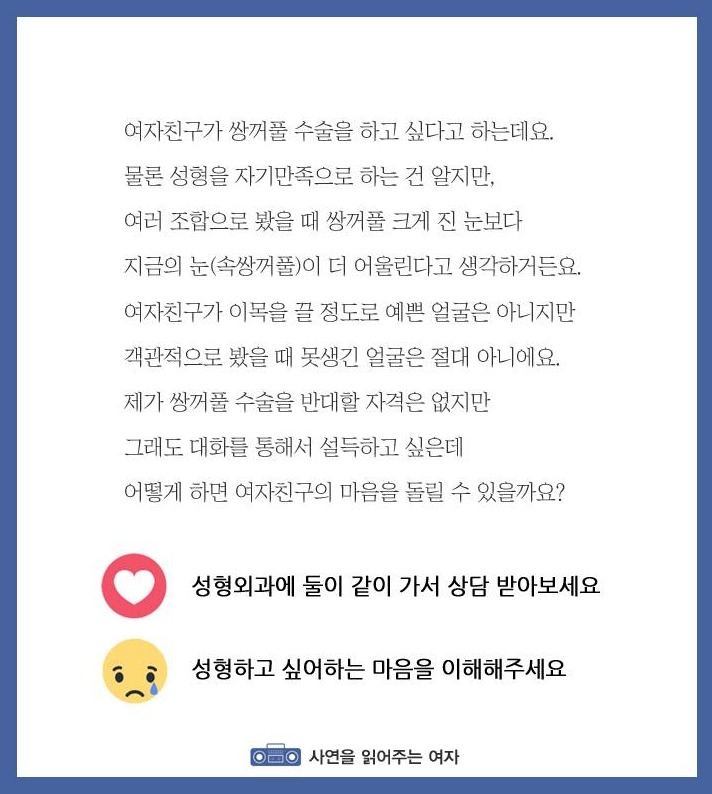 여친이 쌍커풀 수술을 하겠다고 한다면? | 인스티즈