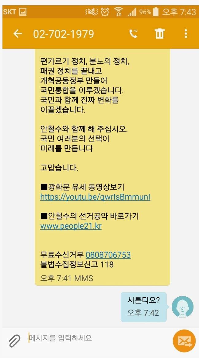 안철수캠프에서 문자와서 답장했습니다.jpg | 인스티즈