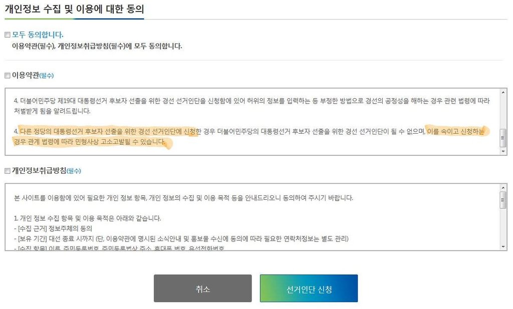 더민주 국민경선 참여할때 주의점 (민형사신고대상자) | 인스티즈