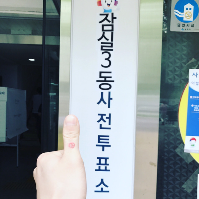 사전투표 완료 | 인스티즈