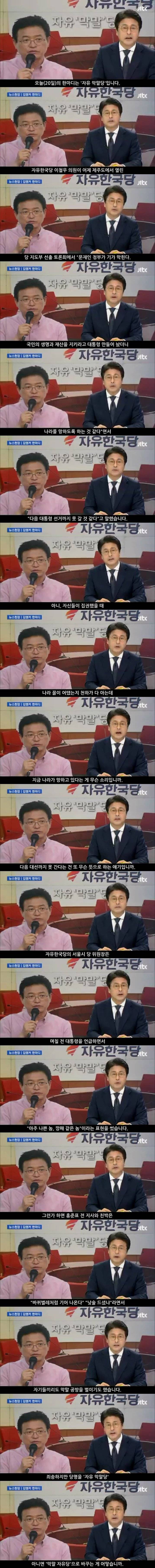 JTBC 김앵커"자유 막말당" | 인스티즈
