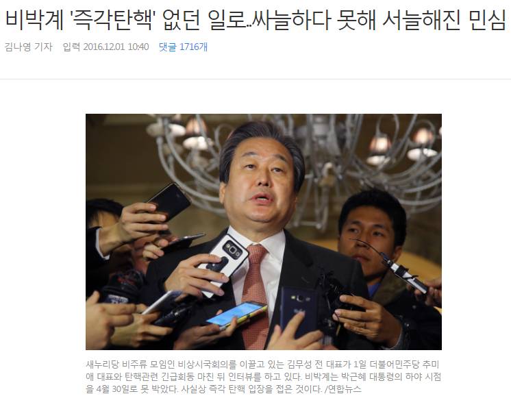 새누리당 비박계 탄핵 없던일로 | 인스티즈