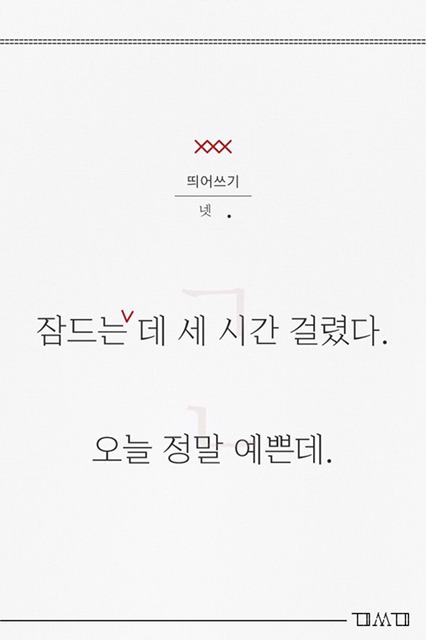 봐도 잘 모르는 띄어쓰기 잘하는 팁 | 인스티즈