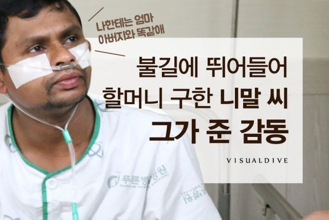 할머니를 구한 외국인 노동자 | 인스티즈