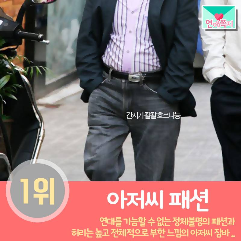 여자가 싫어한느 남자패션 | 인스티즈