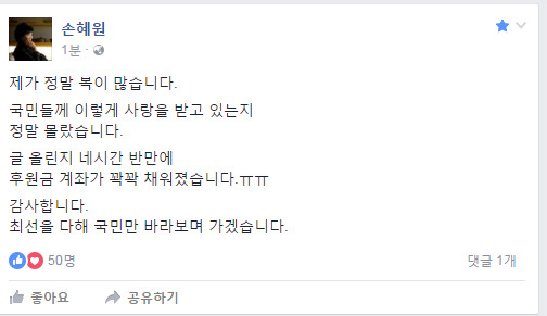 후원계좌 다 채운 손혜원 의원 | 인스티즈