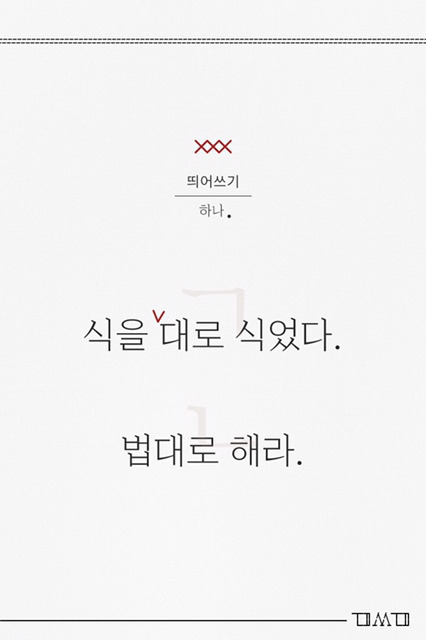 봐도 잘 모르는 띄어쓰기 잘하는 팁 | 인스티즈