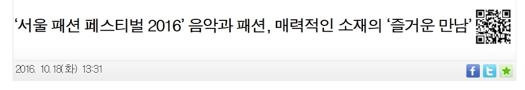 서울 패션 페스티벌 2016 음악과 패션, 매력적인 소재의 '즐거운 만남' | 인스티즈