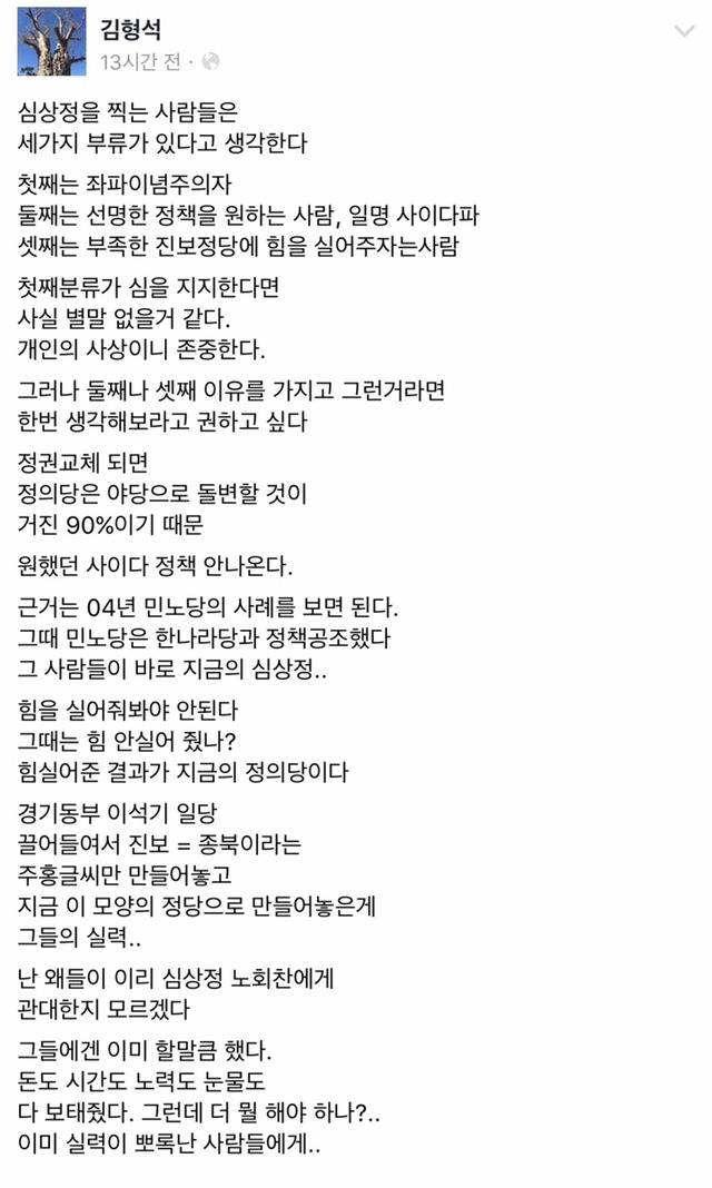 김형석 페북-심상정을 찍는 세가지 부류 | 인스티즈