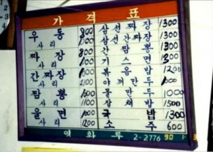 90년대 중국집 가격표 | 인스티즈