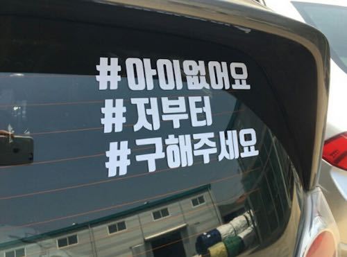 특이점이 온 차량스티커 | 인스티즈