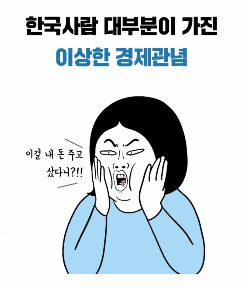 한국사람 대부분이 가진 이상한 경제관념 | 인스티즈