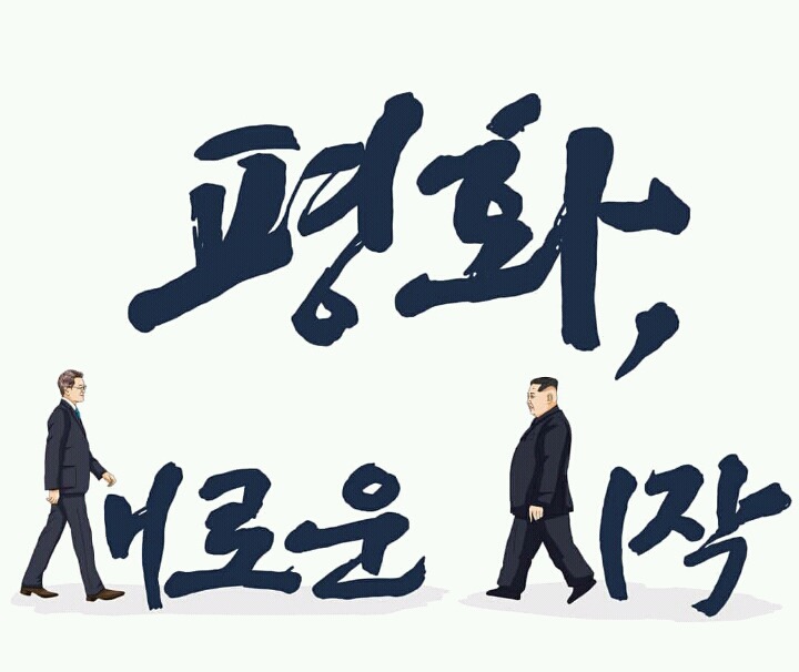 남북정상회담 고군님 일러스트~ | 인스티즈