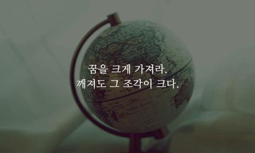 꿈이 버겁다는 당신에게 해주고 싶은 말 | 인스티즈