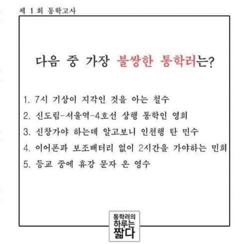 다음 중 가장 불쌍한 통학러는?.jpg | 인스티즈