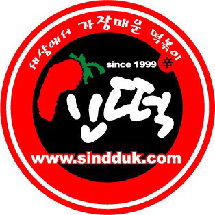 엽떡보다 더 맵다는 신떡 (신전떡볶이아님) | 인스티즈