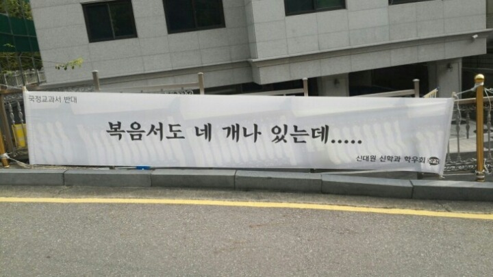 국정교과서를 반대하는 신학과 학우들 | 인스티즈