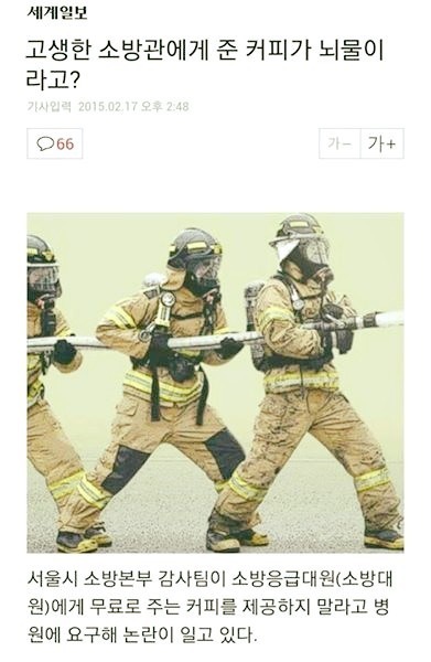 고생한 소방관에게 준 커피가 뇌물이라고?.jpg | 인스티즈