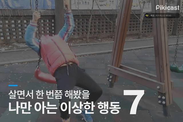 한 번쯤 해봤을 나만 아는 이상한 행동.jpg | 인스티즈