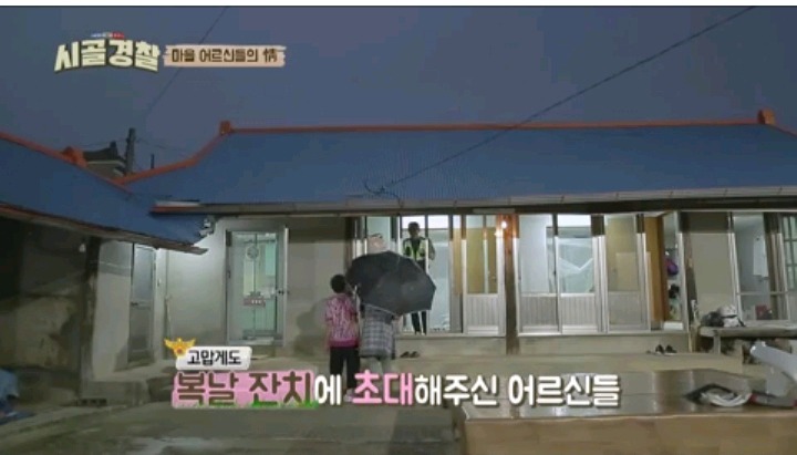 곧 끝난다는 시골경찰위해 복날맞이 잔치 해주신 마을 어르신들 | 인스티즈