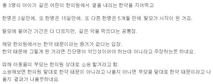 유명 어린이한의원 탈모한약사건 계기로 한약도 검증 필요하다 | 인스티즈