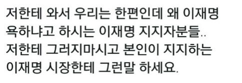 이재명 & 분열 조장 그만하라고 저격하는 글(feat.손가락혁명군) | 인스티즈