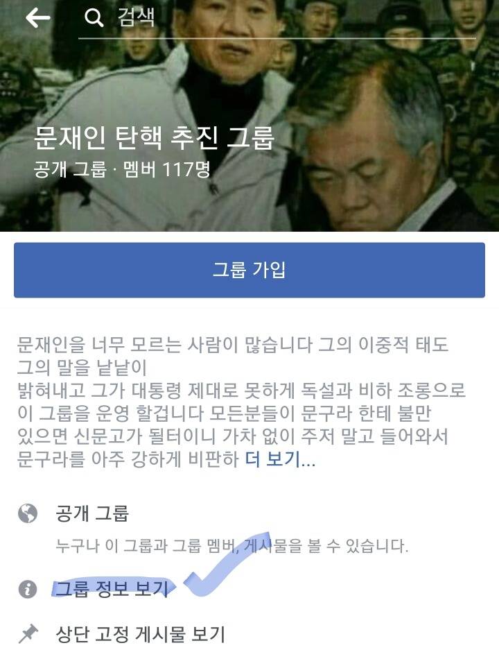 [페이스북] 취임 하루만에 문재인탄핵 그룹 등장 (+신고) | 인스티즈