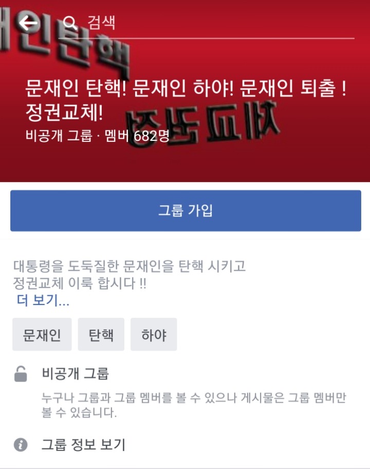 [페이스북] 취임 하루만에 문재인탄핵 그룹 등장 (+신고) | 인스티즈