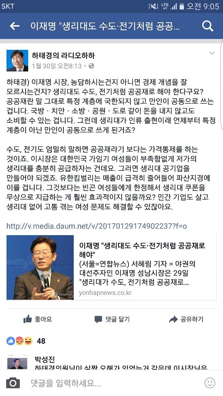 이재명 시장 생리대 공공재의 대한 하태경의 발언 | 인스티즈