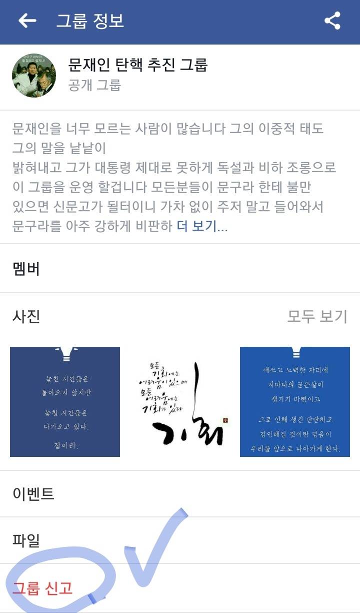 [페이스북] 취임 하루만에 문재인탄핵 그룹 등장 (+신고) | 인스티즈