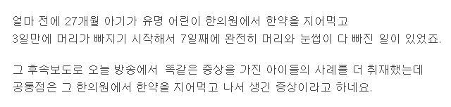 유명 어린이한의원 탈모한약사건 계기로 한약도 검증 필요하다 | 인스티즈