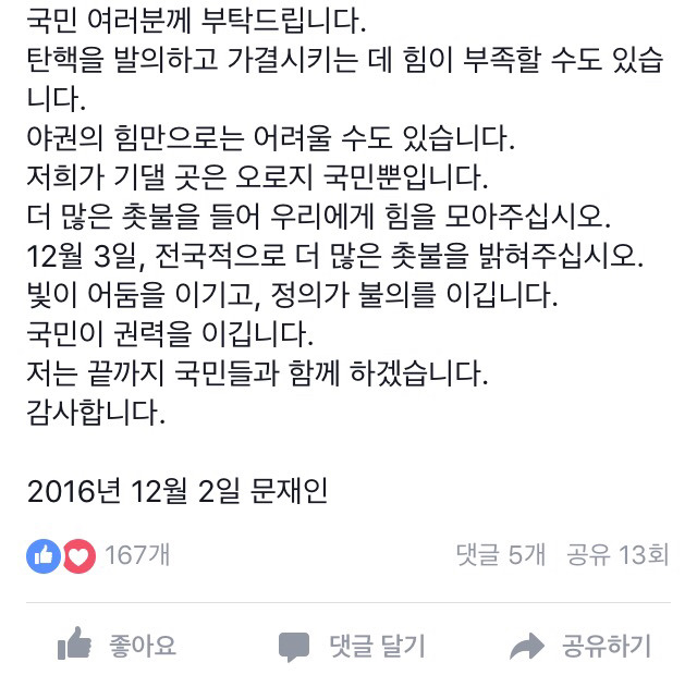 문재인의 대국민 호소문 (문재인 페이스북) | 인스티즈