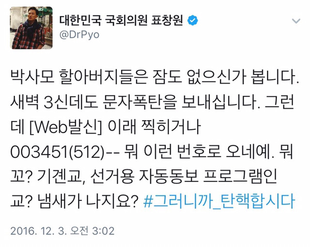 표의원에게 문자테러 하는 박사모(사실은 정원이?) | 인스티즈