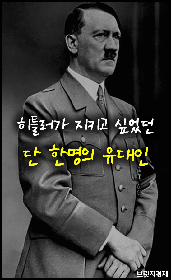 히틀러가 지키고 싶었던 단 한명의 유대인 | 인스티즈