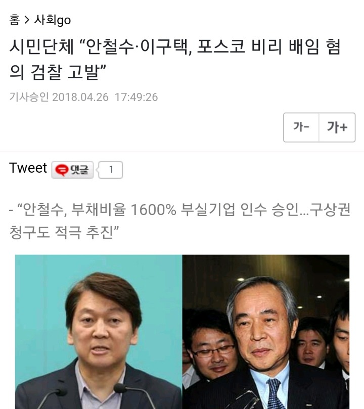 포스코- 장하성 가짜뉴스 배포하는 바른미래당 | 인스티즈