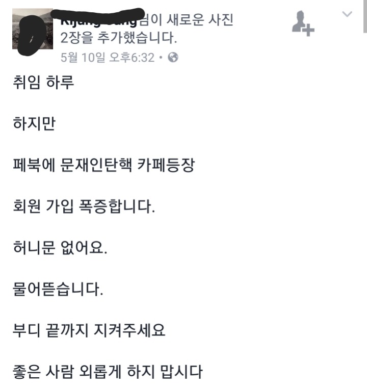 [페이스북] 취임 하루만에 문재인탄핵 그룹 등장 (+신고) | 인스티즈