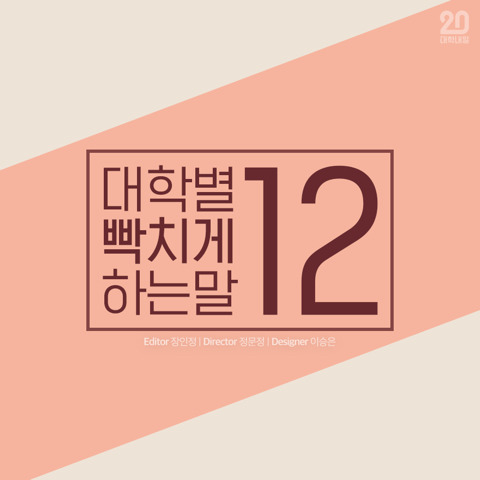 대학별 빡치게 하는 말 12.jpg | 인스티즈