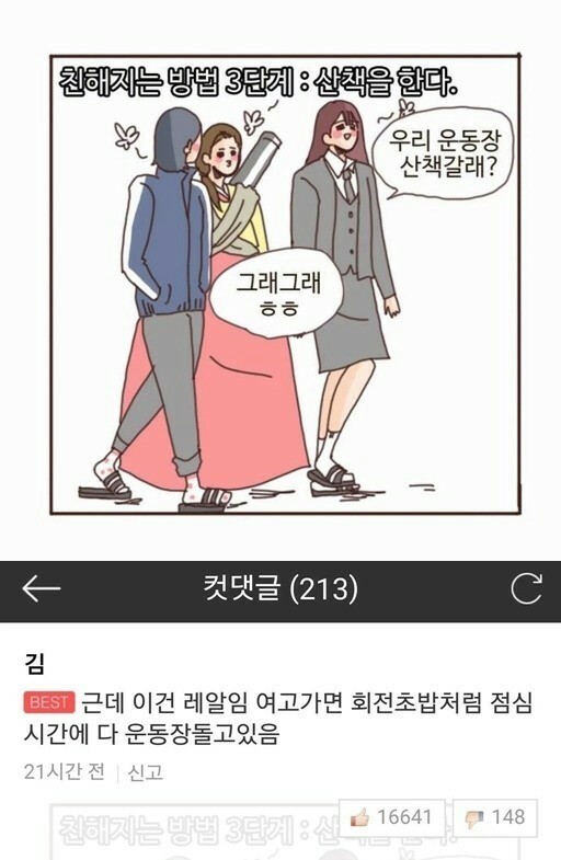 여고생들이 친해지는 방법 | 인스티즈