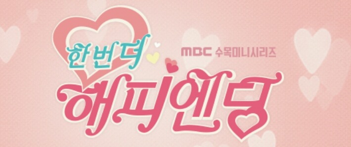 한번더해피엔딩 화병유발 캐릭터 총정리 | 인스티즈