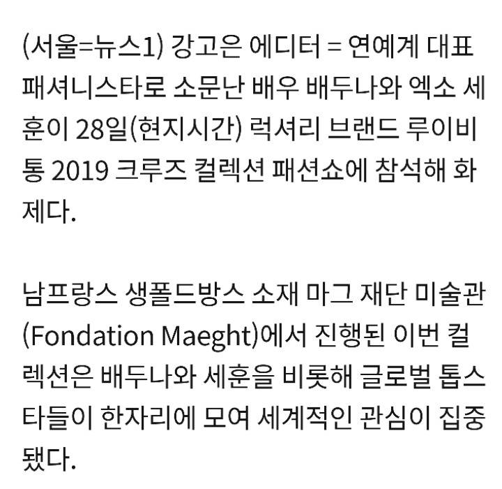 배두나-세훈, 韓 대표로 '루이비통' 2019 컬렉션 참석 | 인스티즈