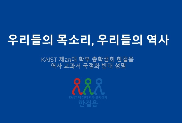 국정교과서에 대한 카이스트 총학생회의 입장 | 인스티즈