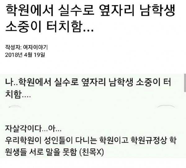 학원에서 실수로 남학생 소중이 터치함.Jpg - 인스티즈(Instiz) 인티포털 카테고리