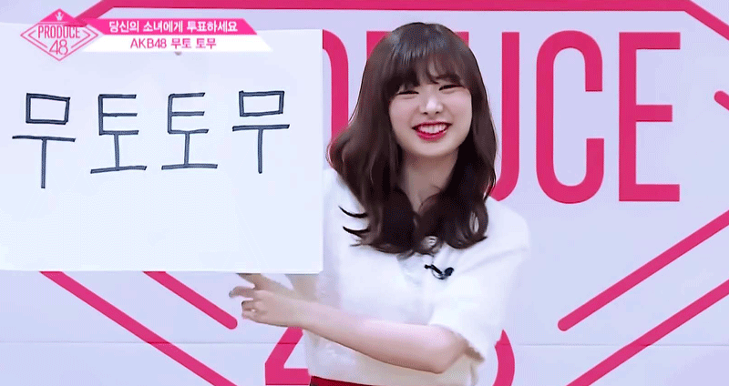 프로듀스48 거꾸로 해도 무토 토무 | 인스티즈