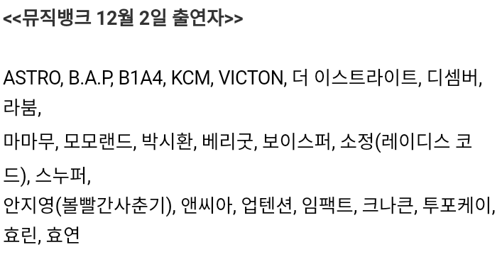 오늘 뮤직뱅크 라인업 - 라붐 컴백, 효연 솔로 | 인스티즈