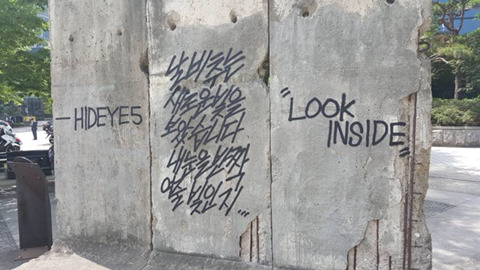 독일이 한국에 기증해준 베를린 장벽에 낙서해놓은 아티스트 | 인스티즈