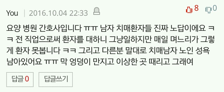 男 치매 노인 간병할 때 많이 일어나는 일 | 인스티즈