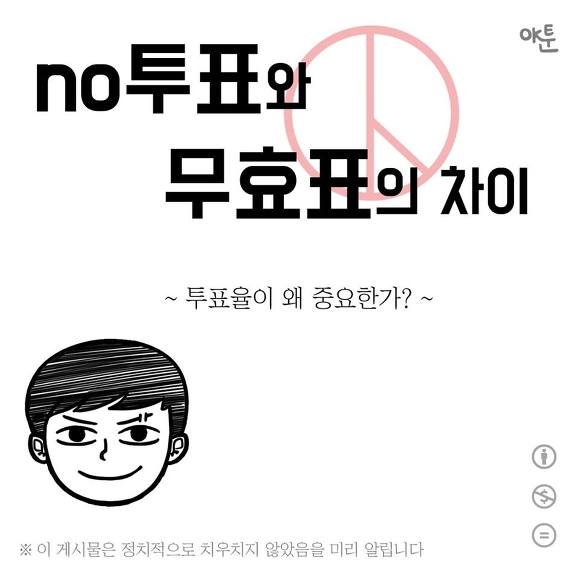 무효표를 내더라도 투표를 해야하는 이유 | 인스티즈