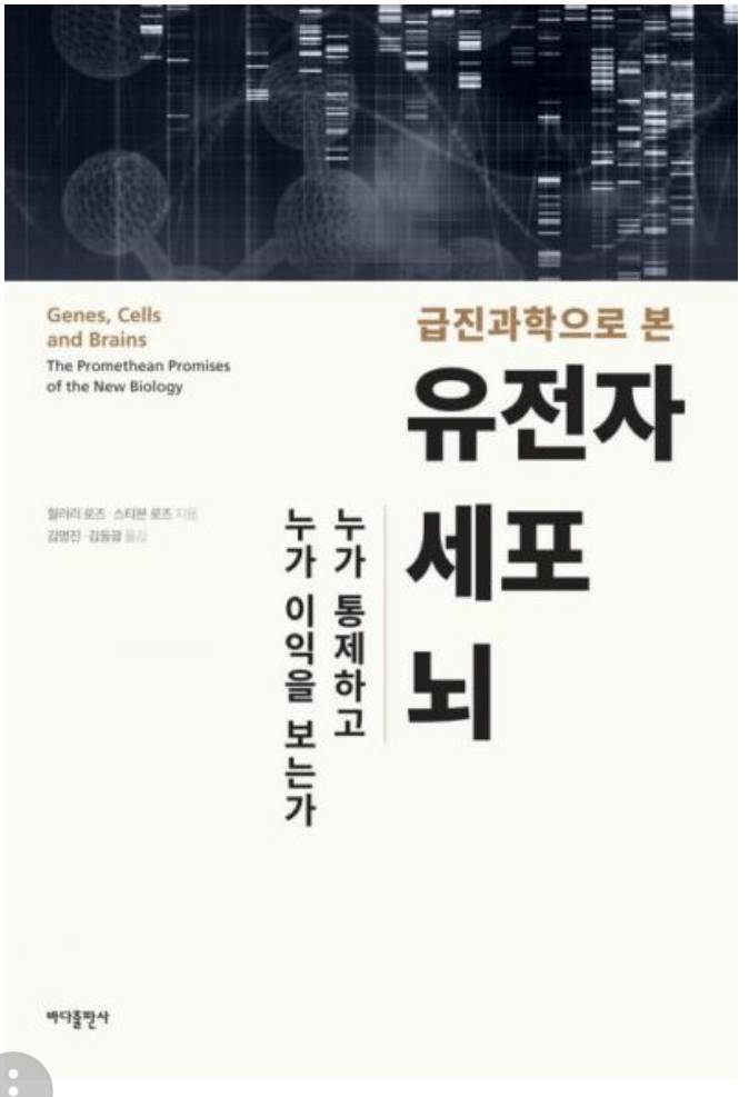 [서평] 유전자 환원론에 대한 날카로운 비판 | 인스티즈