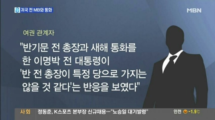 반기문 귀국 전 mb와 통화.jpg | 인스티즈